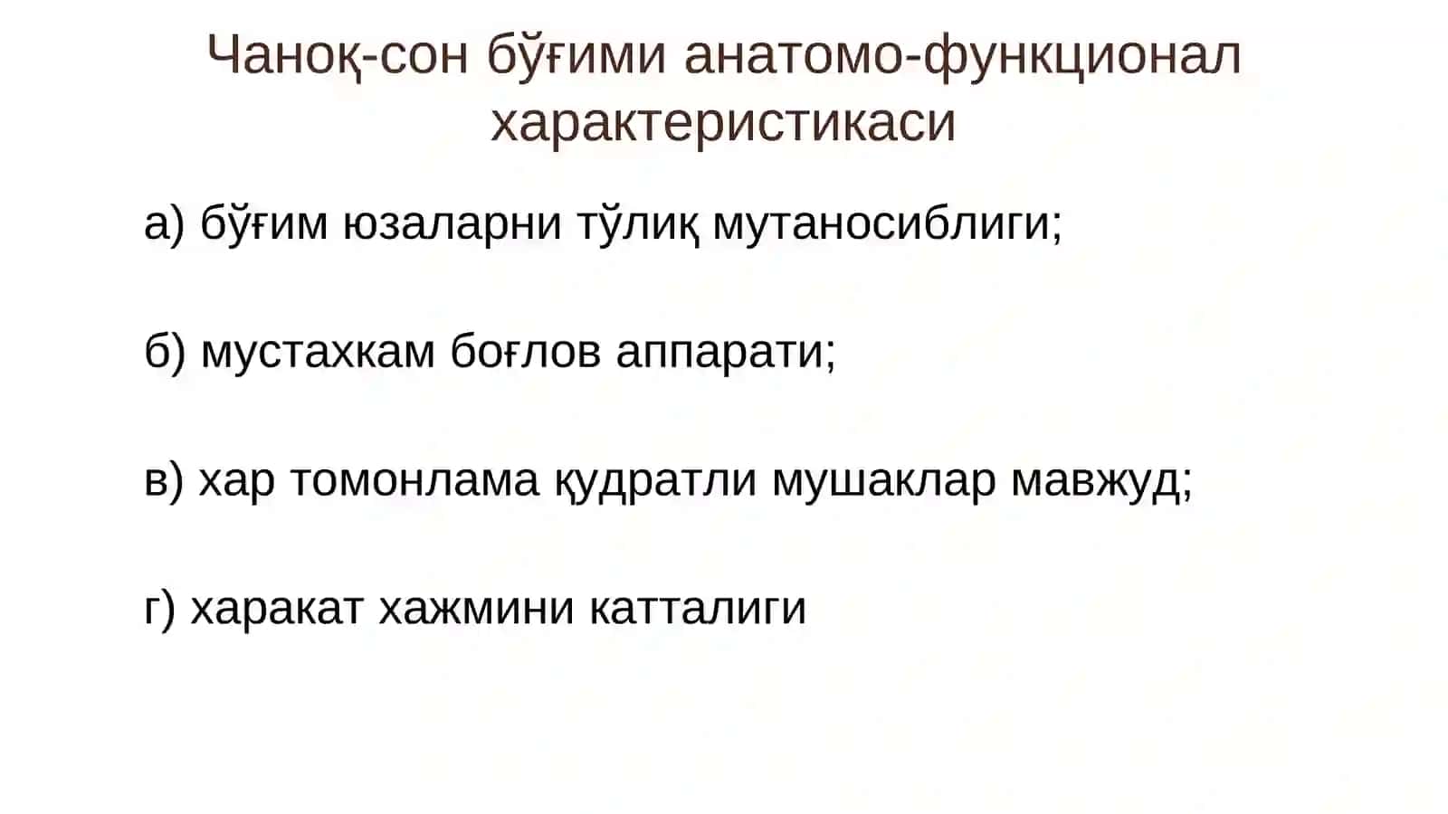 СОН СУЯГИ ЖАРОХАТЛАРИ 3