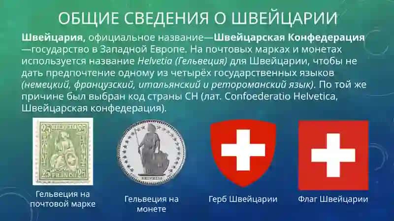 Общие сведения о Швейцарии 3