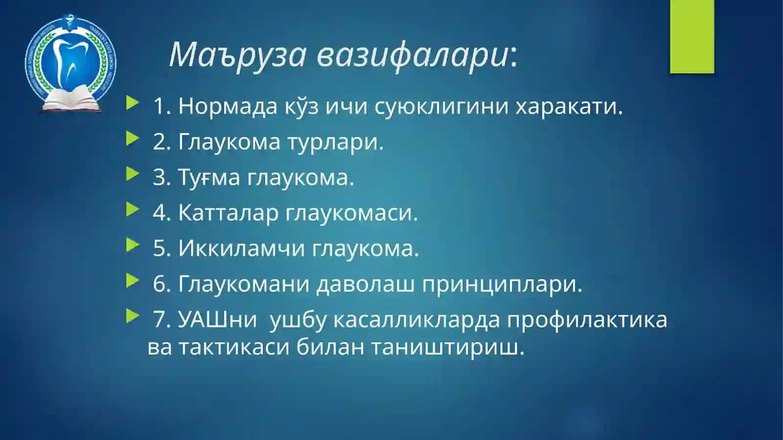 МАЪРУЗА.КЎЗ ИЧКИ БОСИМИ ПАТОЛОГИЯСИ 3