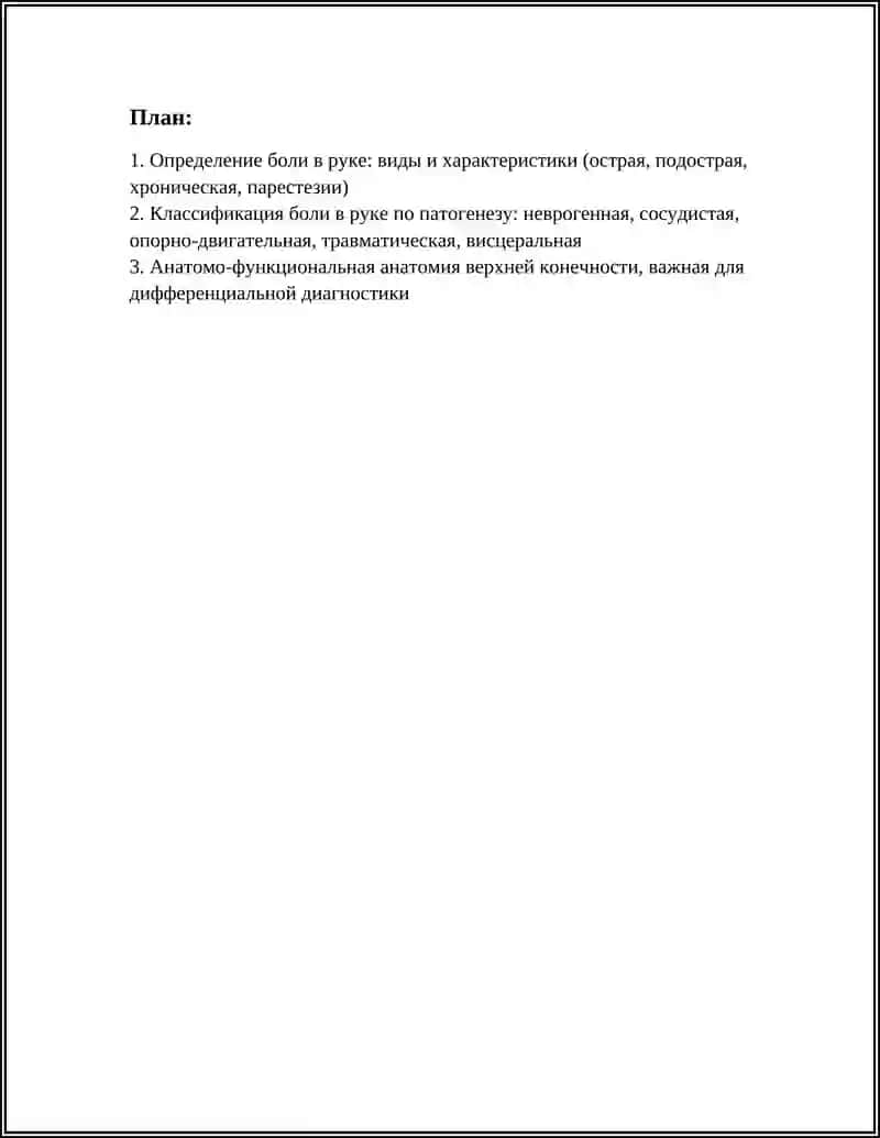 4 БОЛИ В РУКЕ. ОПРЕДЕЛЕНИЕ, КЛПССИФИКАЦИЯ. НАИБОЛЕЕ ЧАСТЫЕ 3