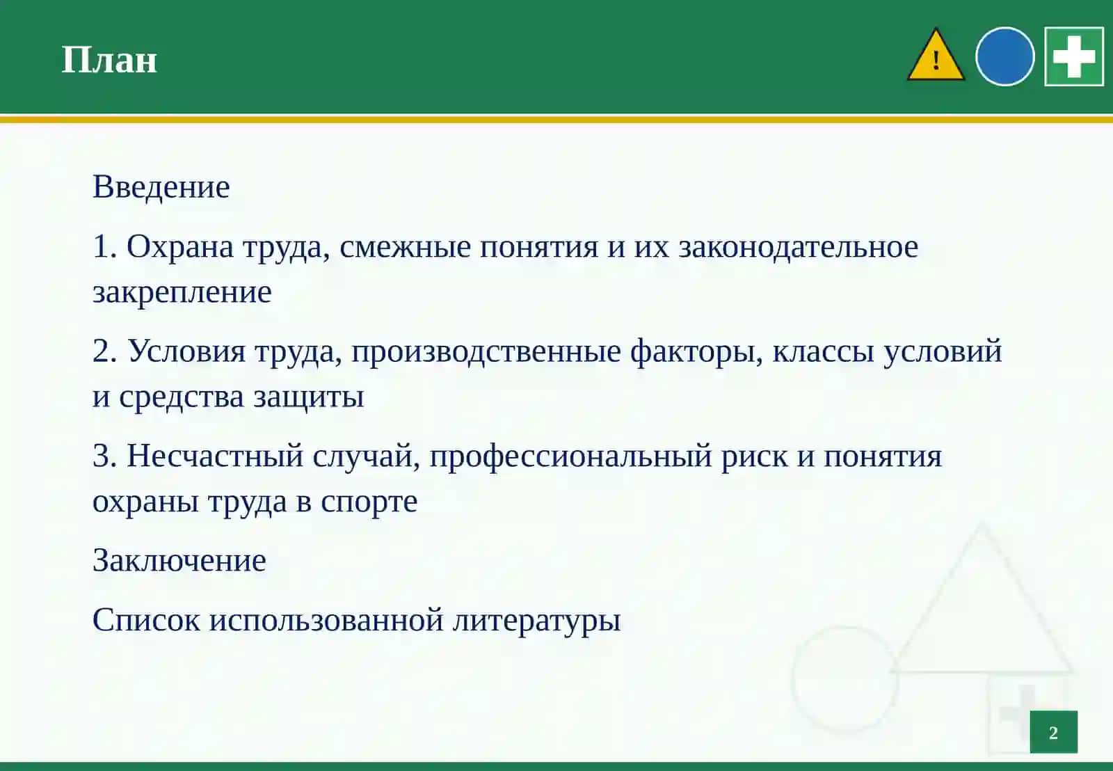 Основные определения в области охраны труда 3