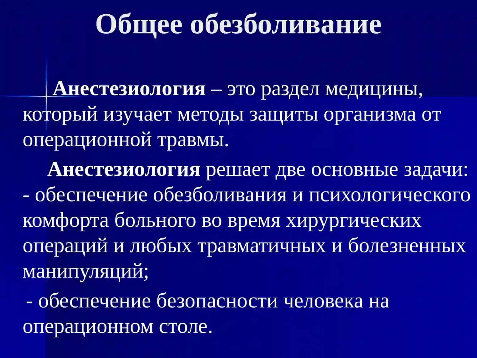 Общая анестезия 3