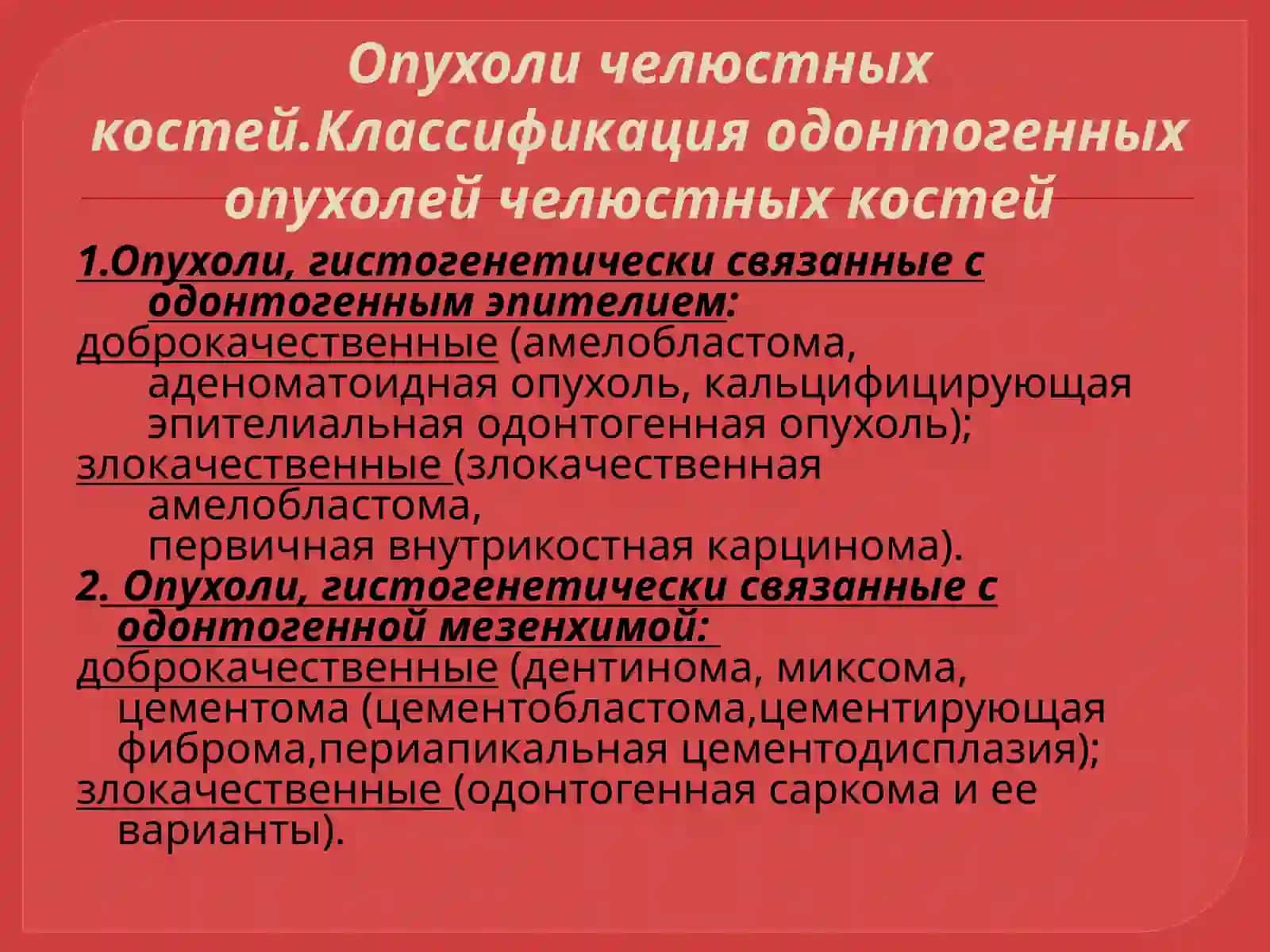Опухоличелюстно-лицевой области 3