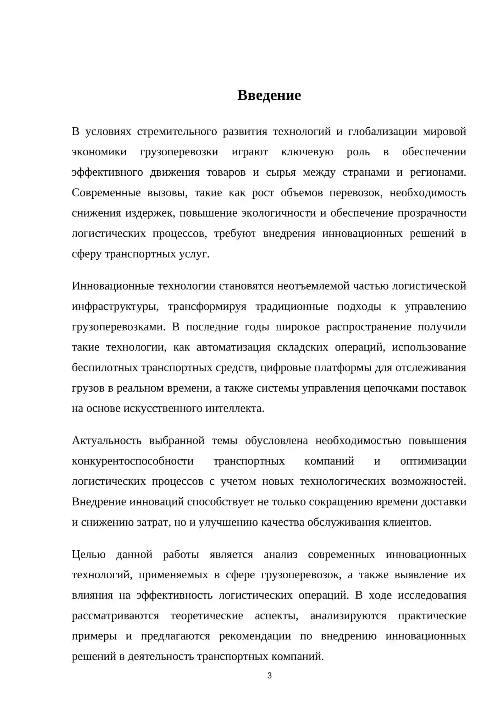 Инновационные технологии в грузоперевозках 3