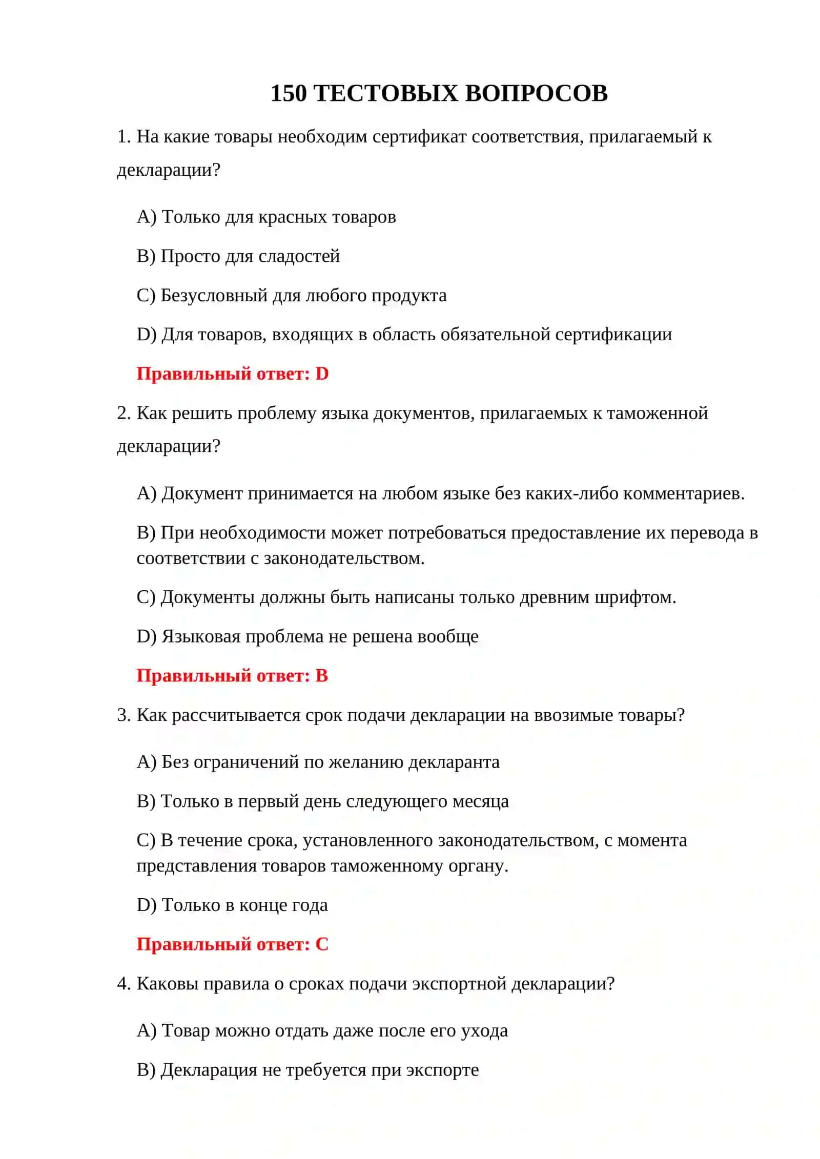 Тесты для заполнения таможенных деклараций 3