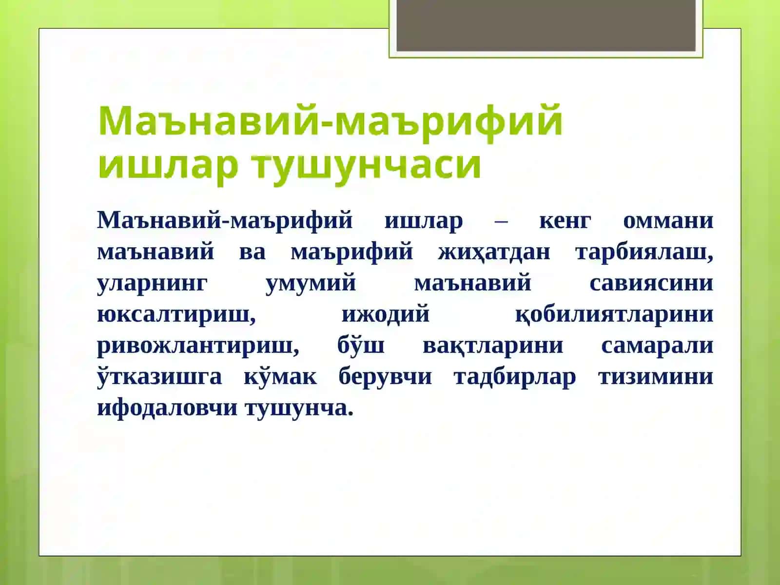 Oliy ta’lim muassasalarida ma’naviy tarbiya ishlarini tashkil etish masalalari 3