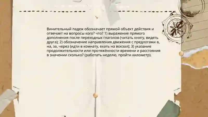 Винительный падеж имён существительных 3
