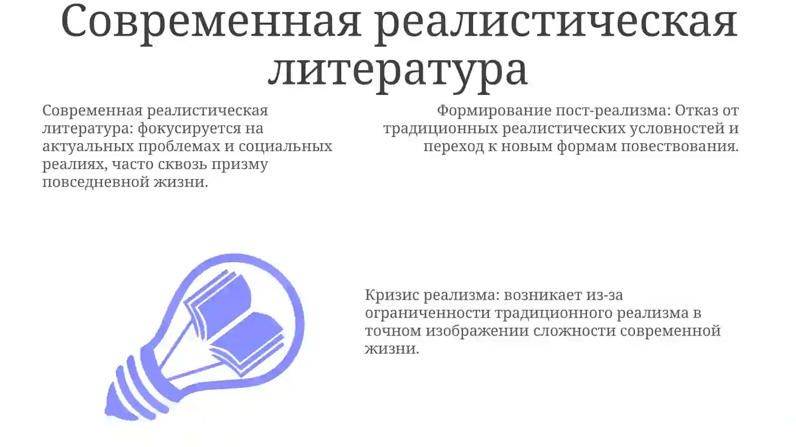 Кризис реализма 3