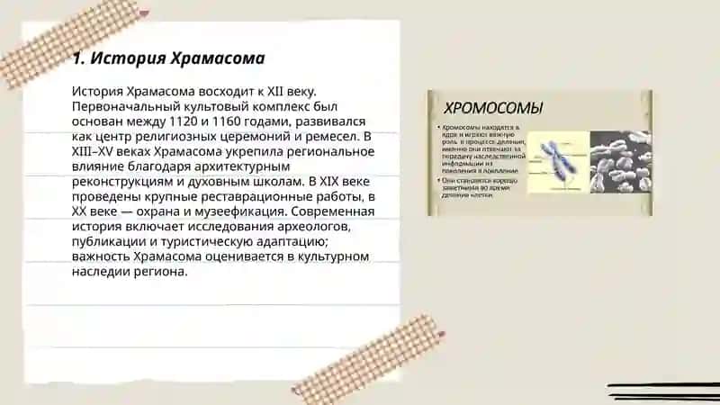 Храмасома 3