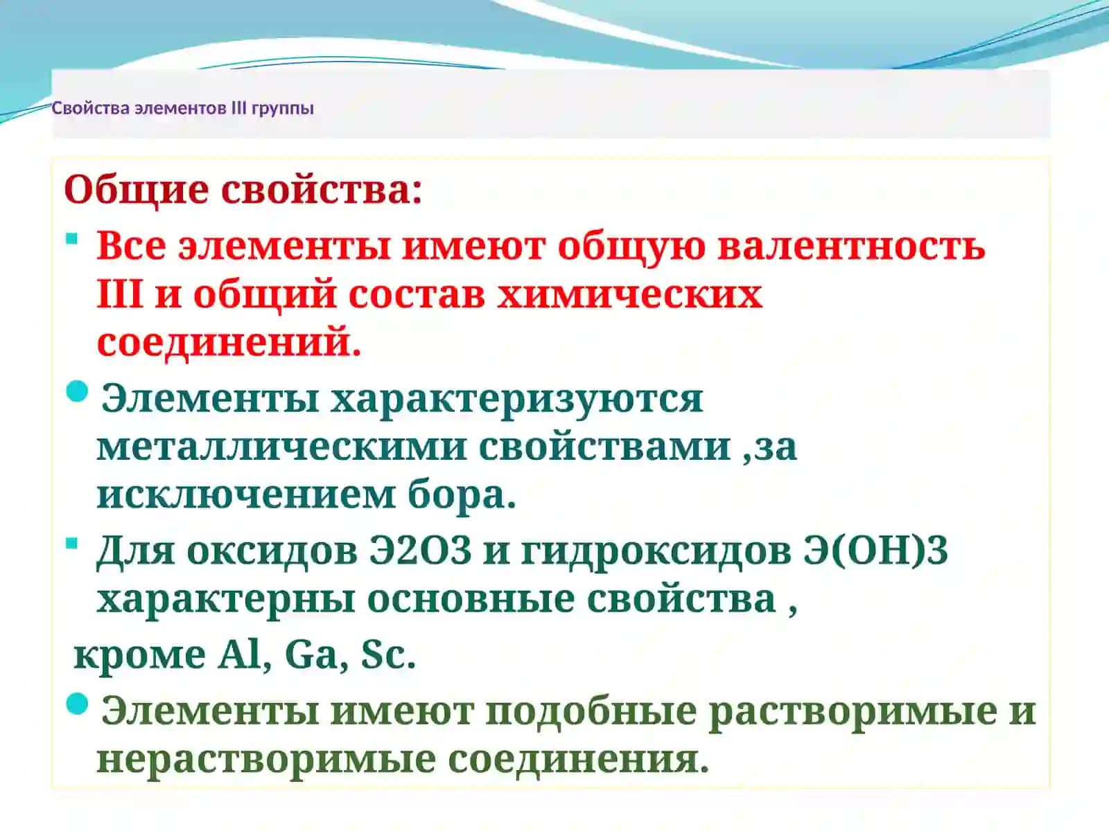 Свойства элементов III группы 3