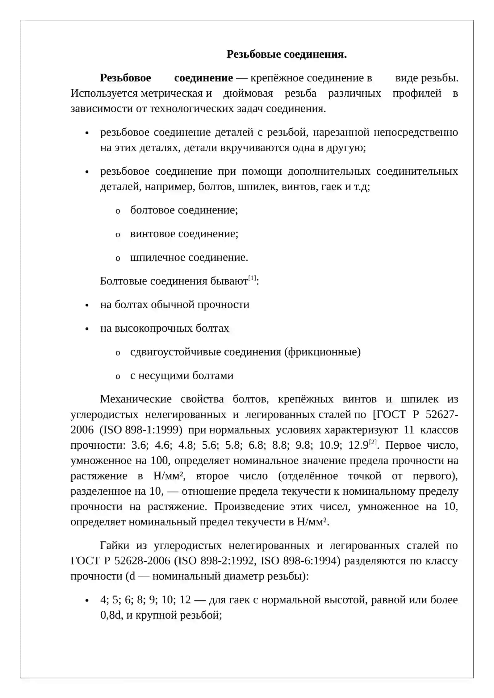 Резьбовые соединения 3