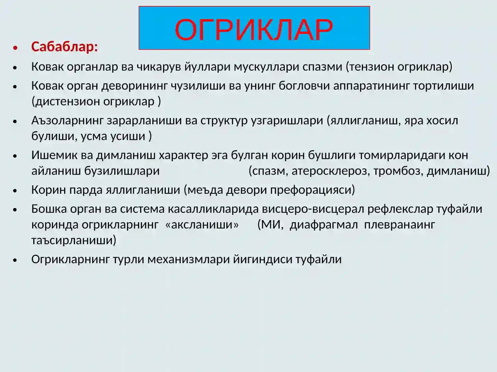 СУРАБ-СУРИШТИРИШ, КУРИК, КОРИН ПАЛЬПАЦИЯСИ 3
