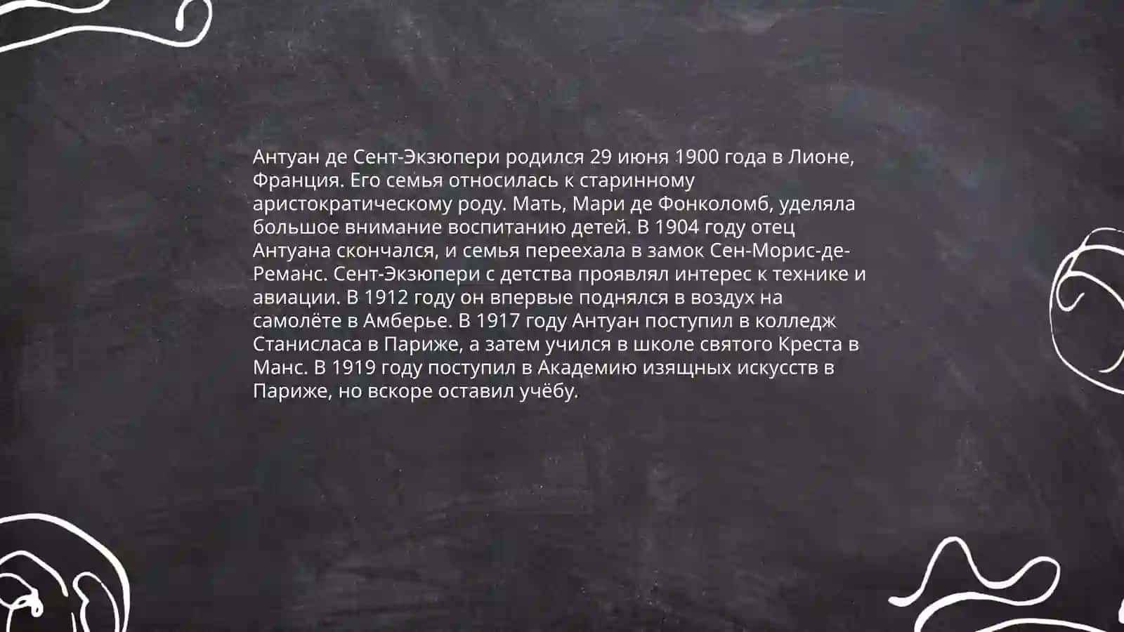 Биография и творчество Антуана де Сент-Экзюпери 3