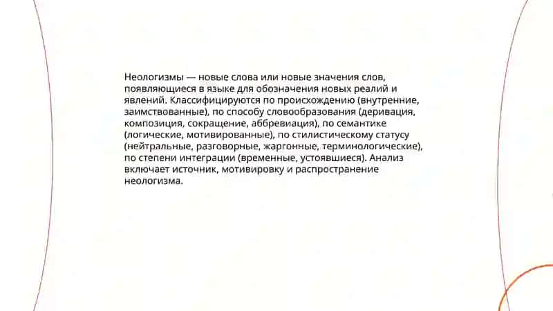 Неологизмы 3