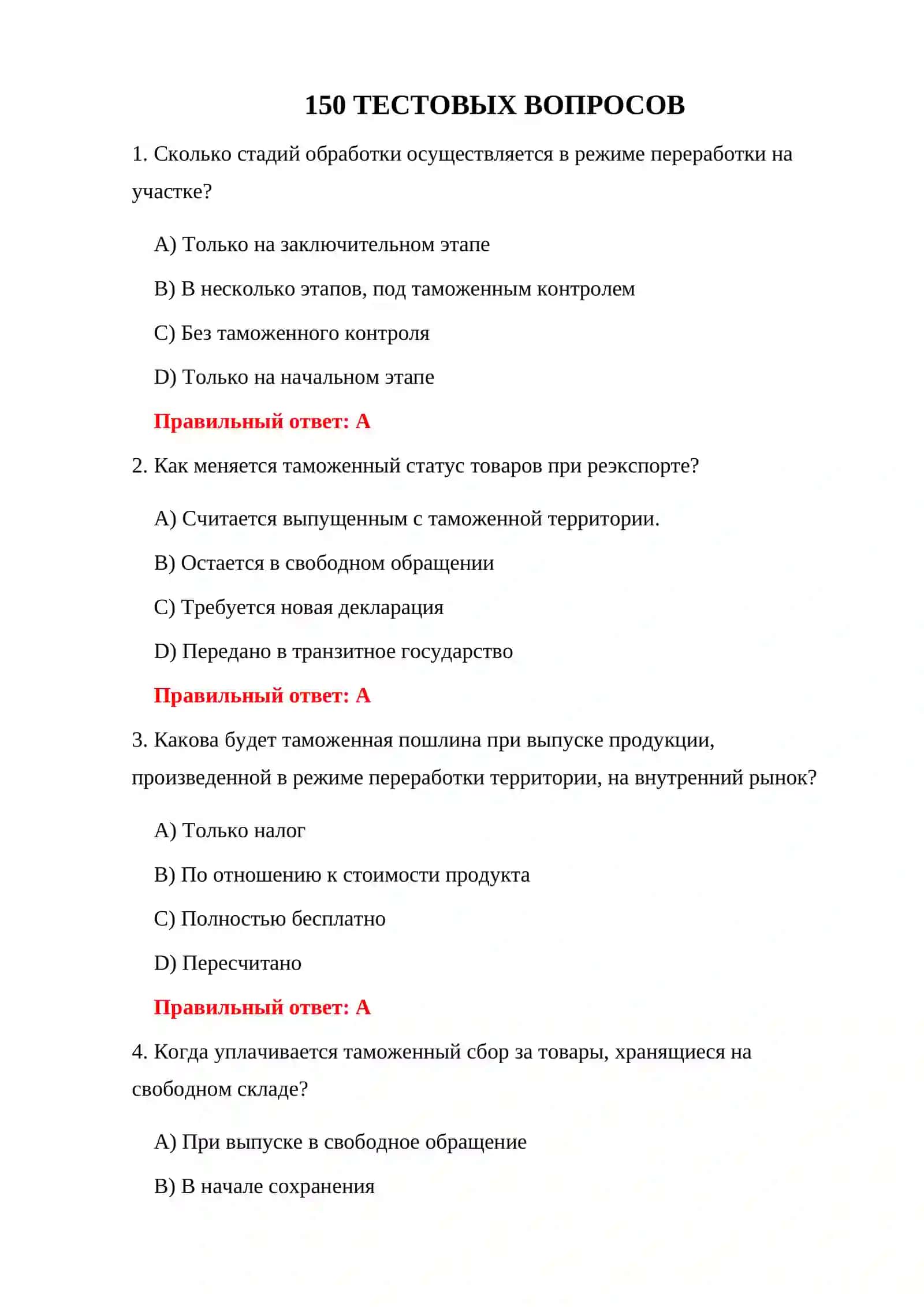 ИСПЫТАНИЯ СПЕЦИАЛЬНЫХ ТАМОЖЕННЫХ РЕЖИМОВ 150 ТЕСТОВЫХ ВОПРОСОВ 3
