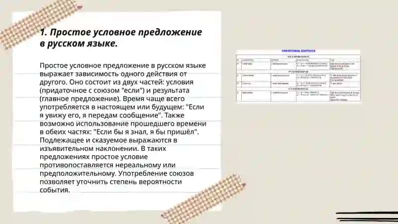 Конструкции простых и сложных предложений, выражающих условные отношения 3