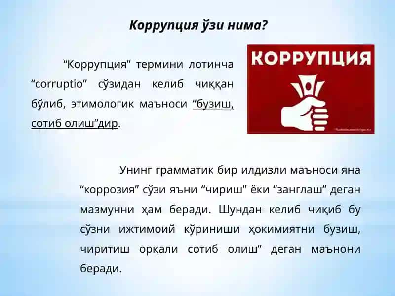 КОРРУПЦИЯГАҚАРШИКУРАШИШ 3