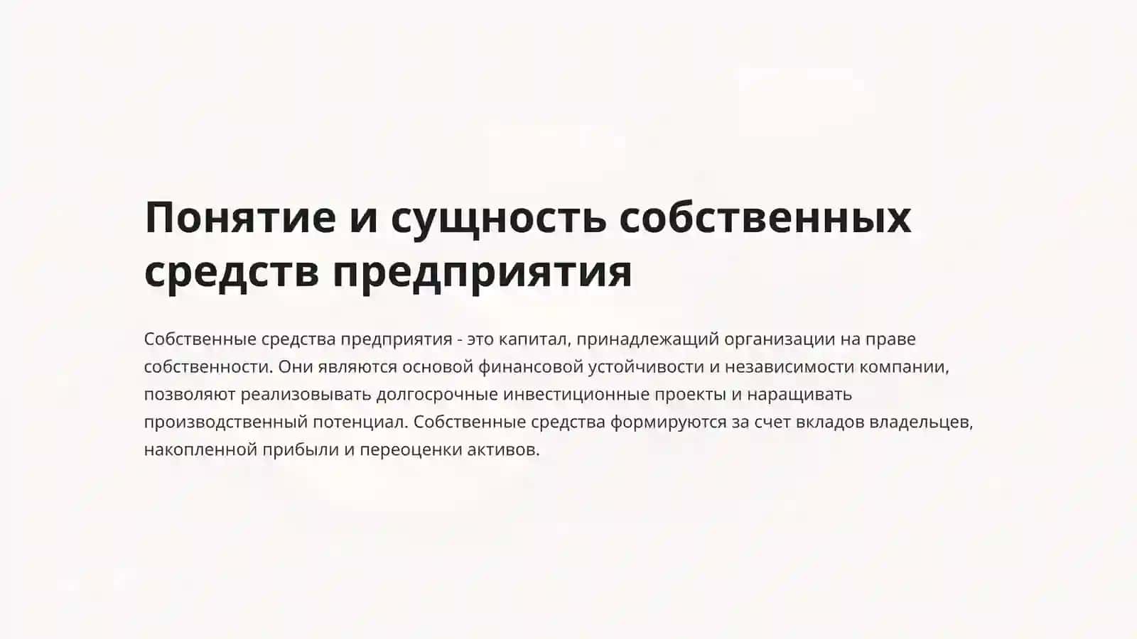 Повышение эффективности использования внутренних источников формирования собственных средств на предприятиях 3