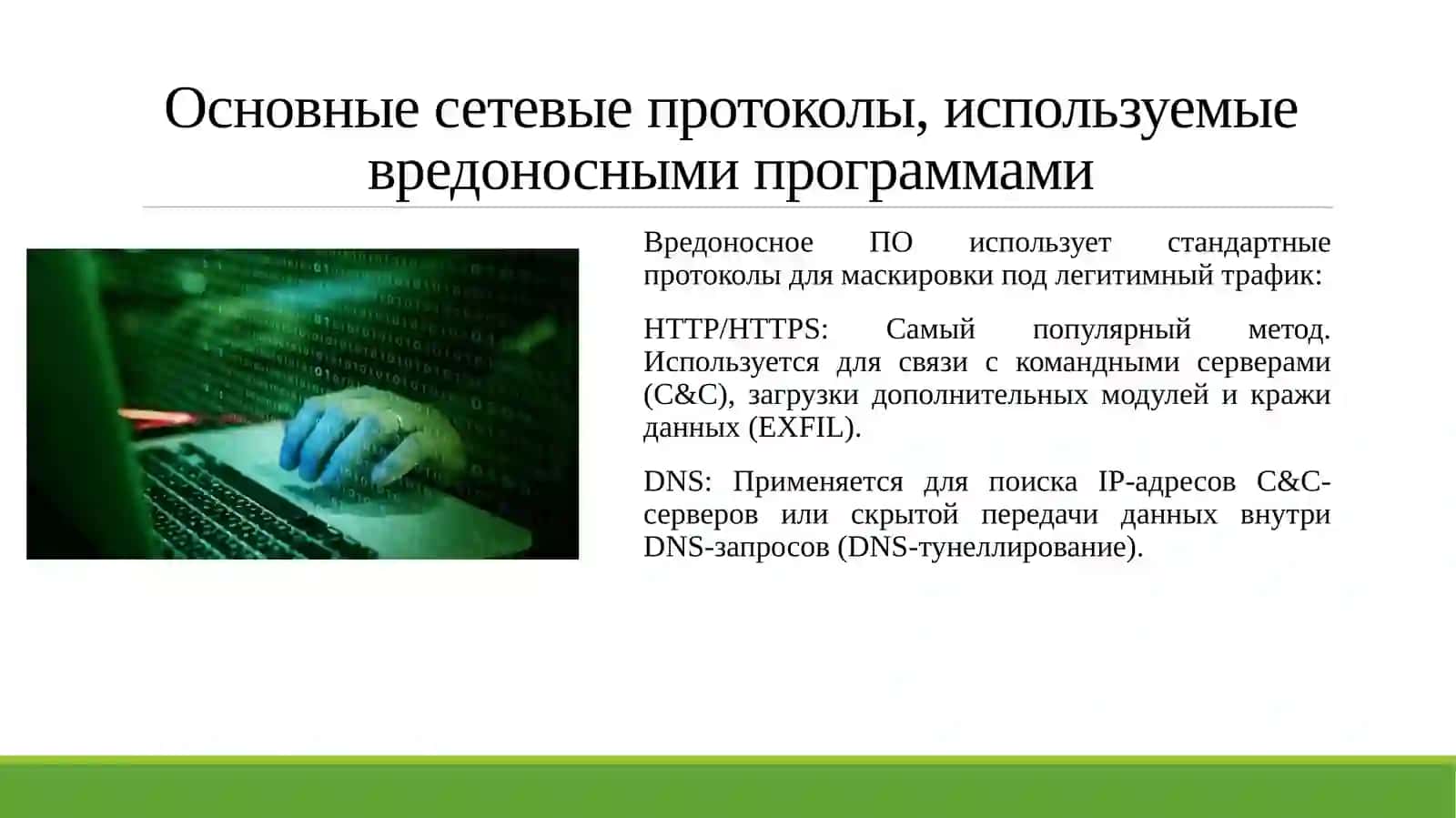 Идентификация сетевых протоколов, используемых в вредоносных программах, и меры противодействия им. 3