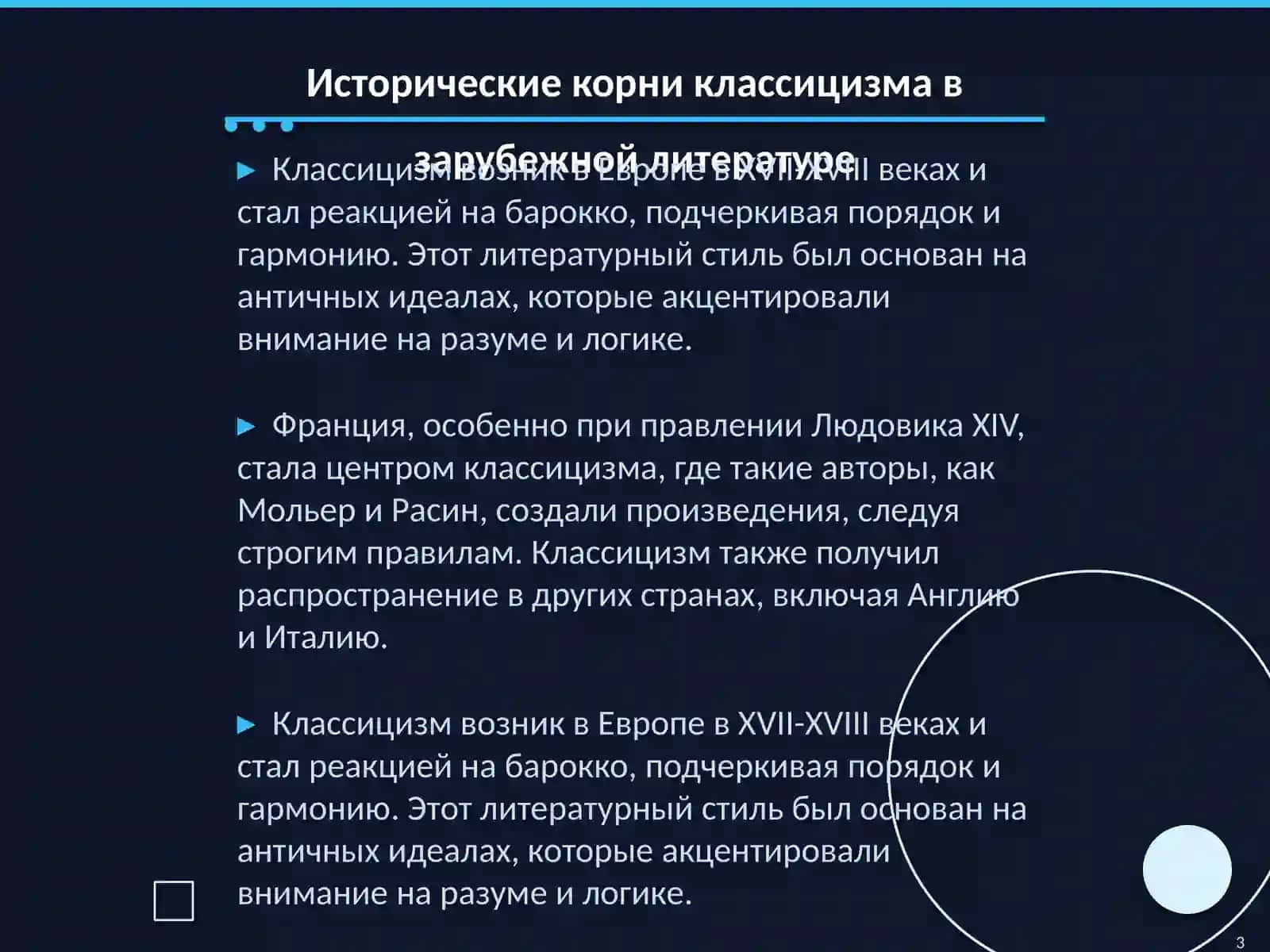 Классицизм в зарубежной литературе: нормы, жанры и идеалы 3