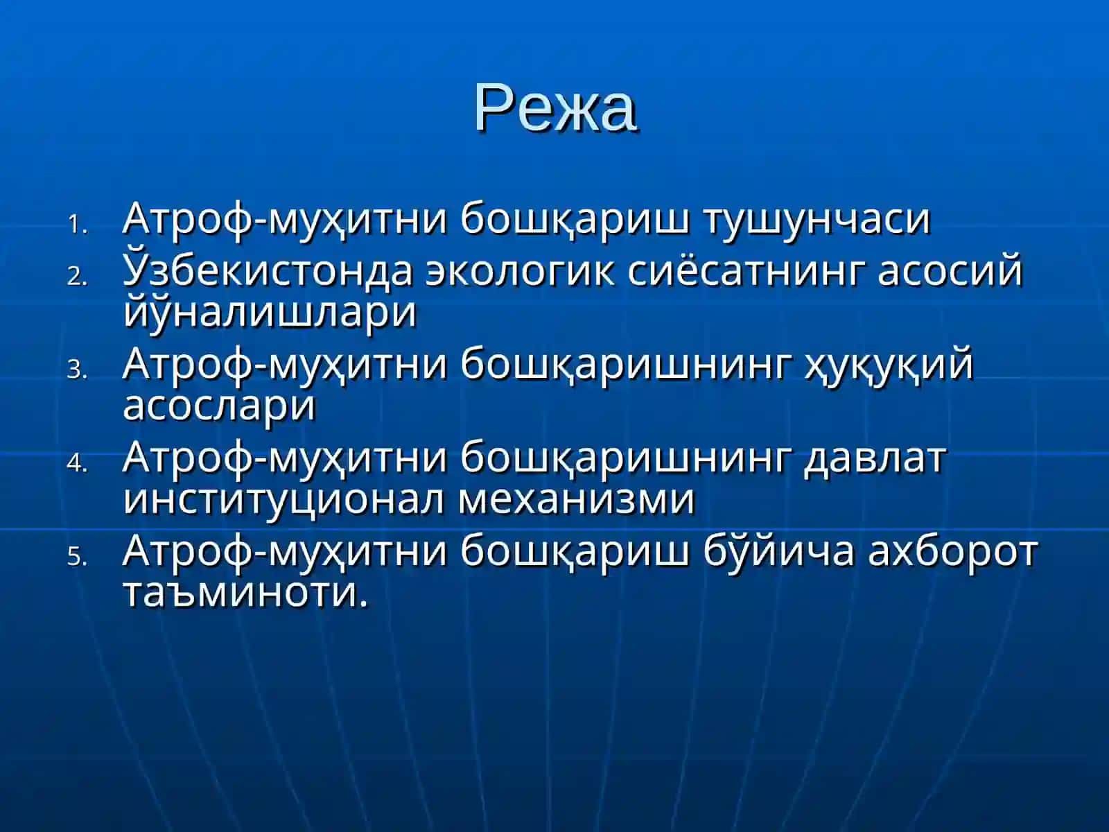 Табиатдан фойдаланишни бошкариш ва табиий ресурслар муҳофазаси 3