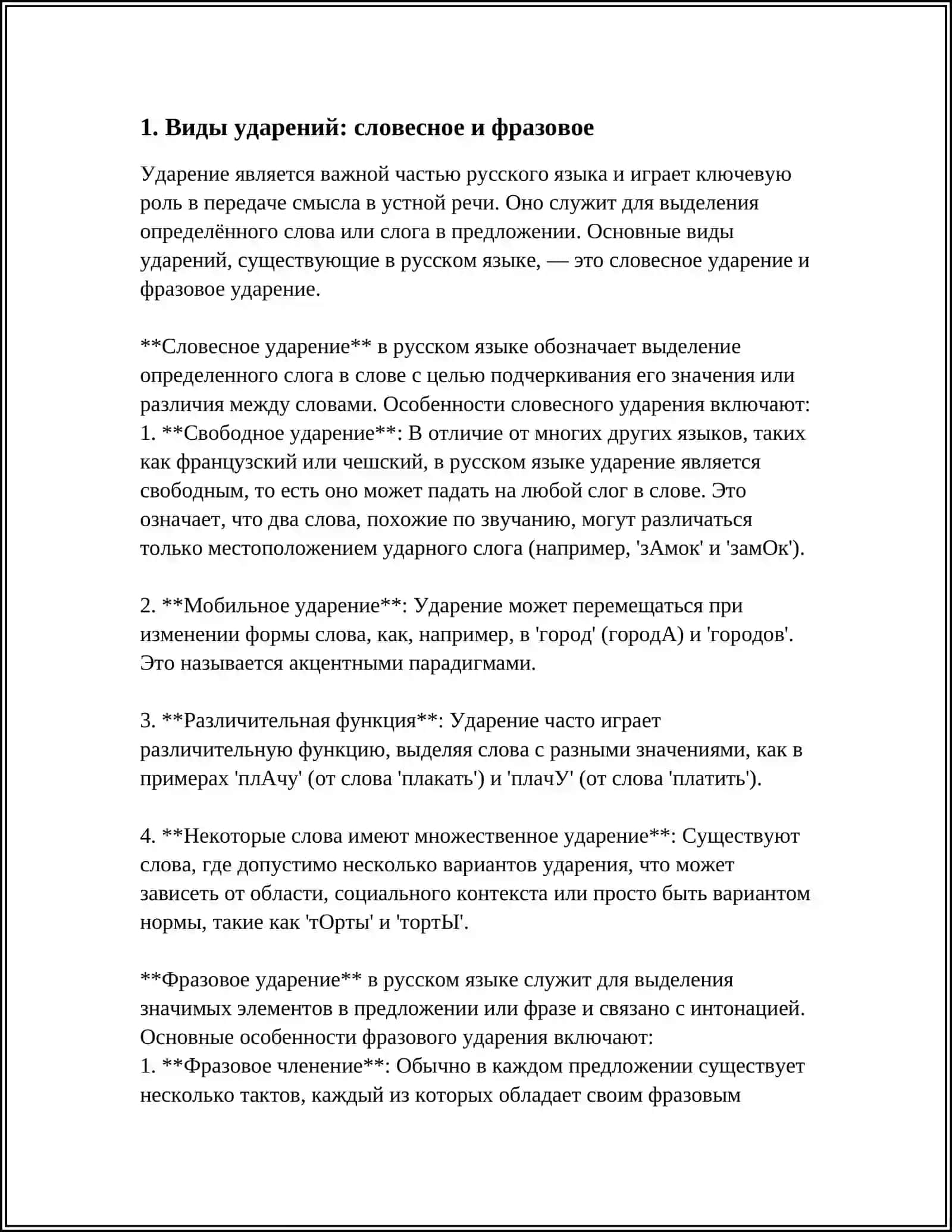 УДАРЕНИЕ. ТИПЫ И ФУНКЦИИ УДАРЕНИЙ 3