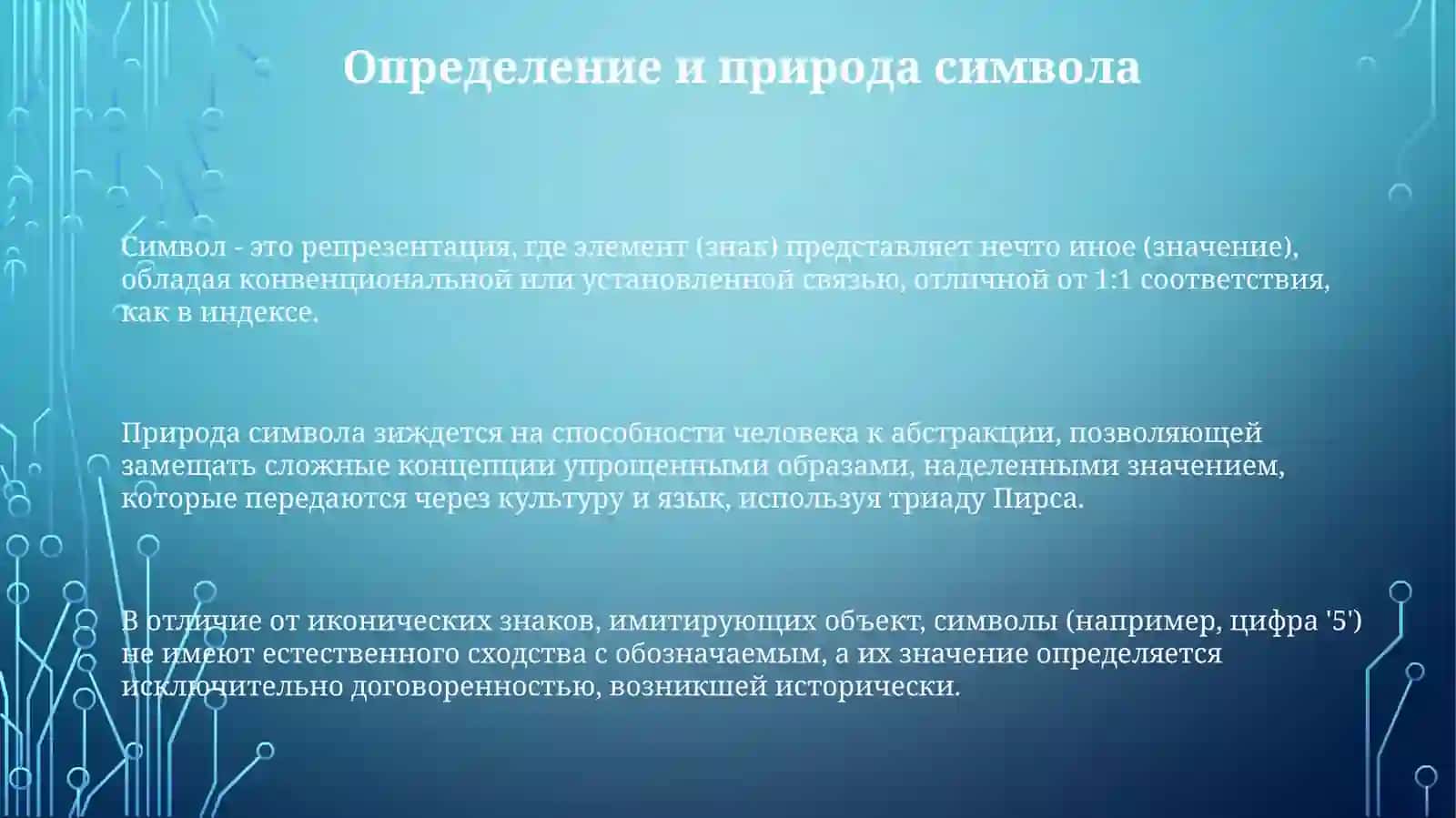 Теория символа 3