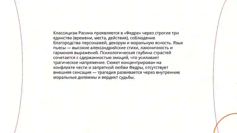 Эстетические взгляды Расина и их отражение в трагедии "Федра" 3