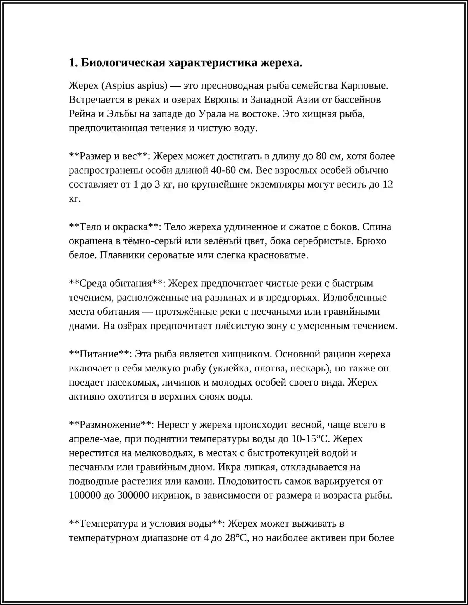 Биологическая характеристика жереха 3