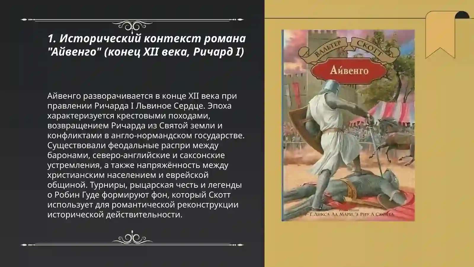 Исторический роман Скотта "Айвенго" особенности жанр 3