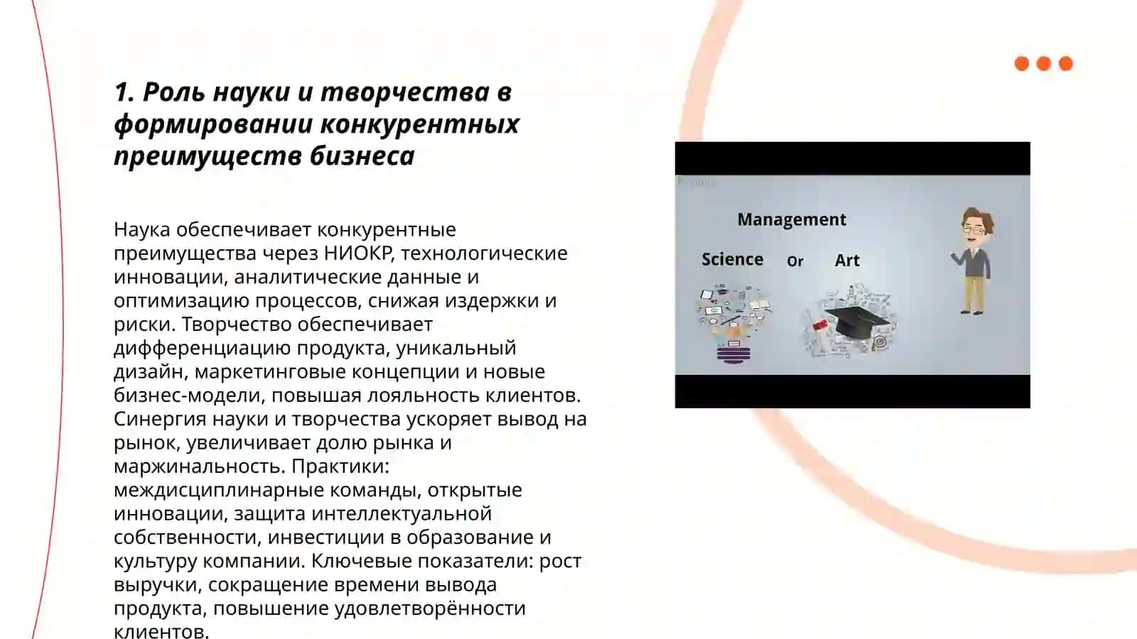 Концепция науки и творчества в бизнесе 3