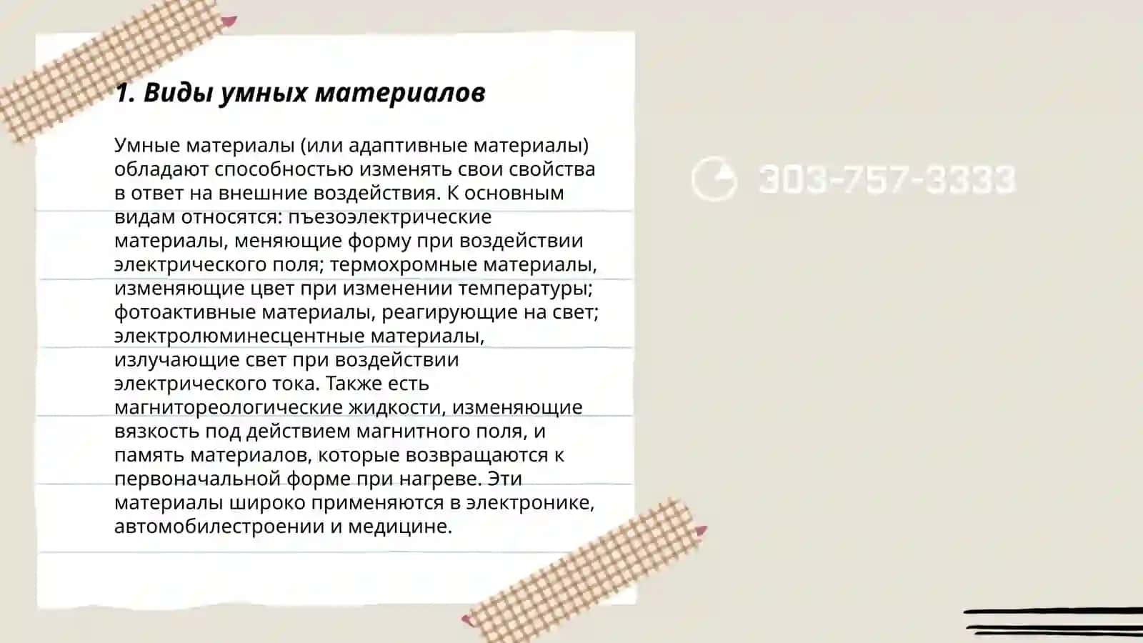 Умные материалы 3