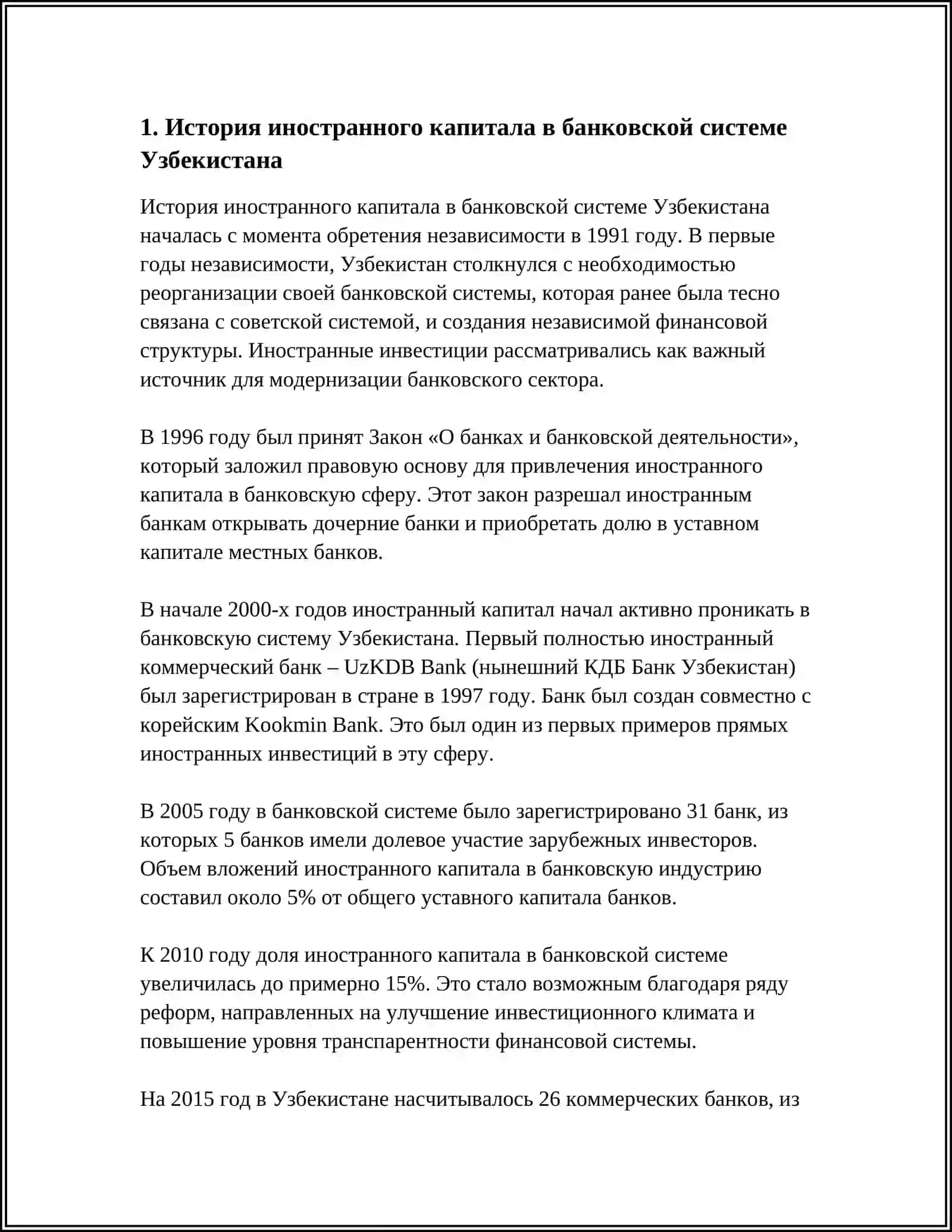 РОЛЬ ИНОСТРАННОГО КАПИТАЛА В БАНКОВСКОЙ СИСТЕМЕ УЗБЕКИСТАНА 3