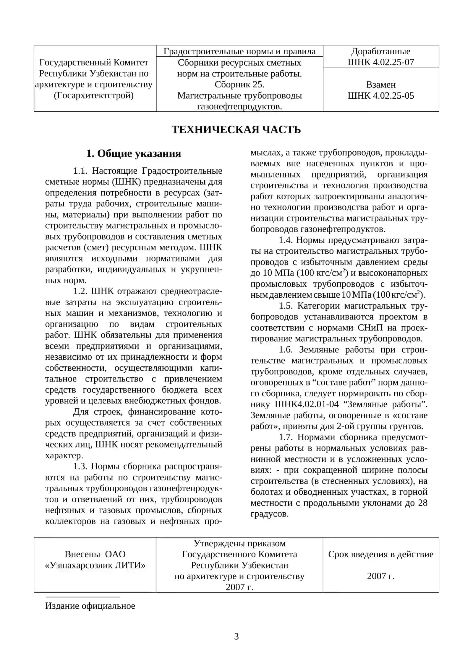 ГРАДОСТРОИТЕЛЬНЫЕ НОРМЫ И ПРАВИЛА 3