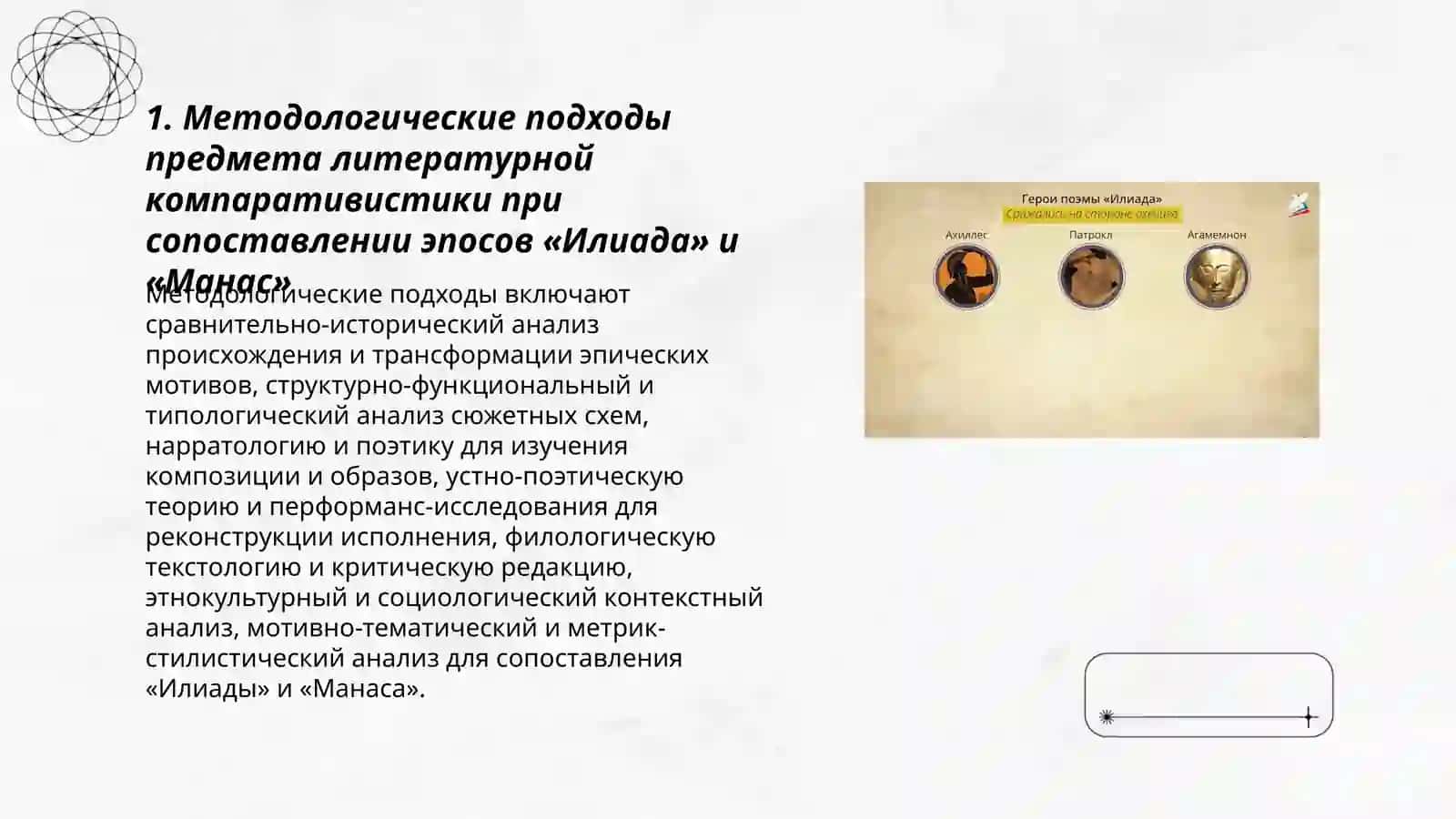 Предмет литературной компаративистики на материале сопоставления эпоса. Сравнение «Илиады» Гомера и «Манаса» 3