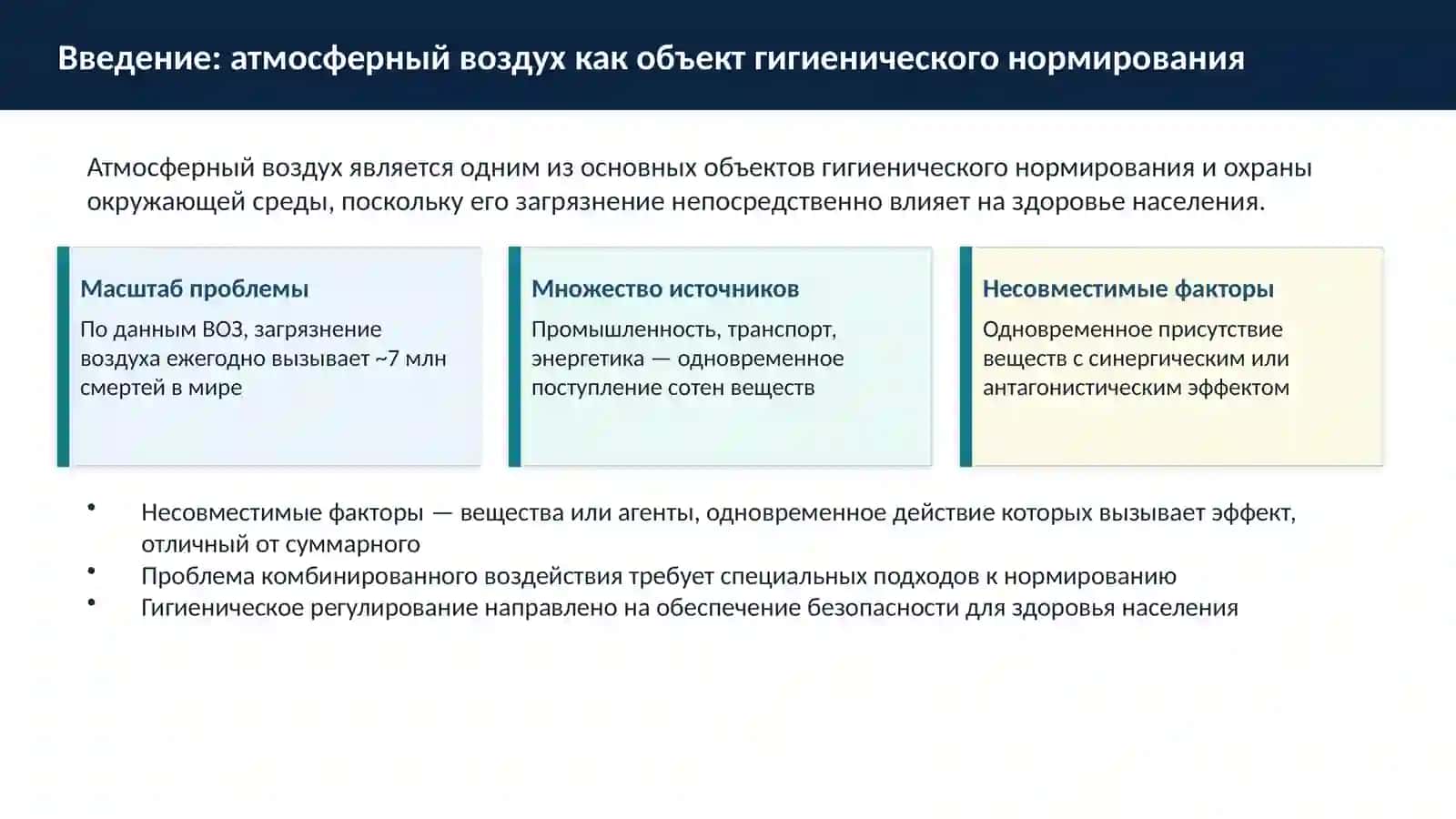 Общие подходы к гигиеническому регулированию несовместимых факторов атмосферного воздуха 3