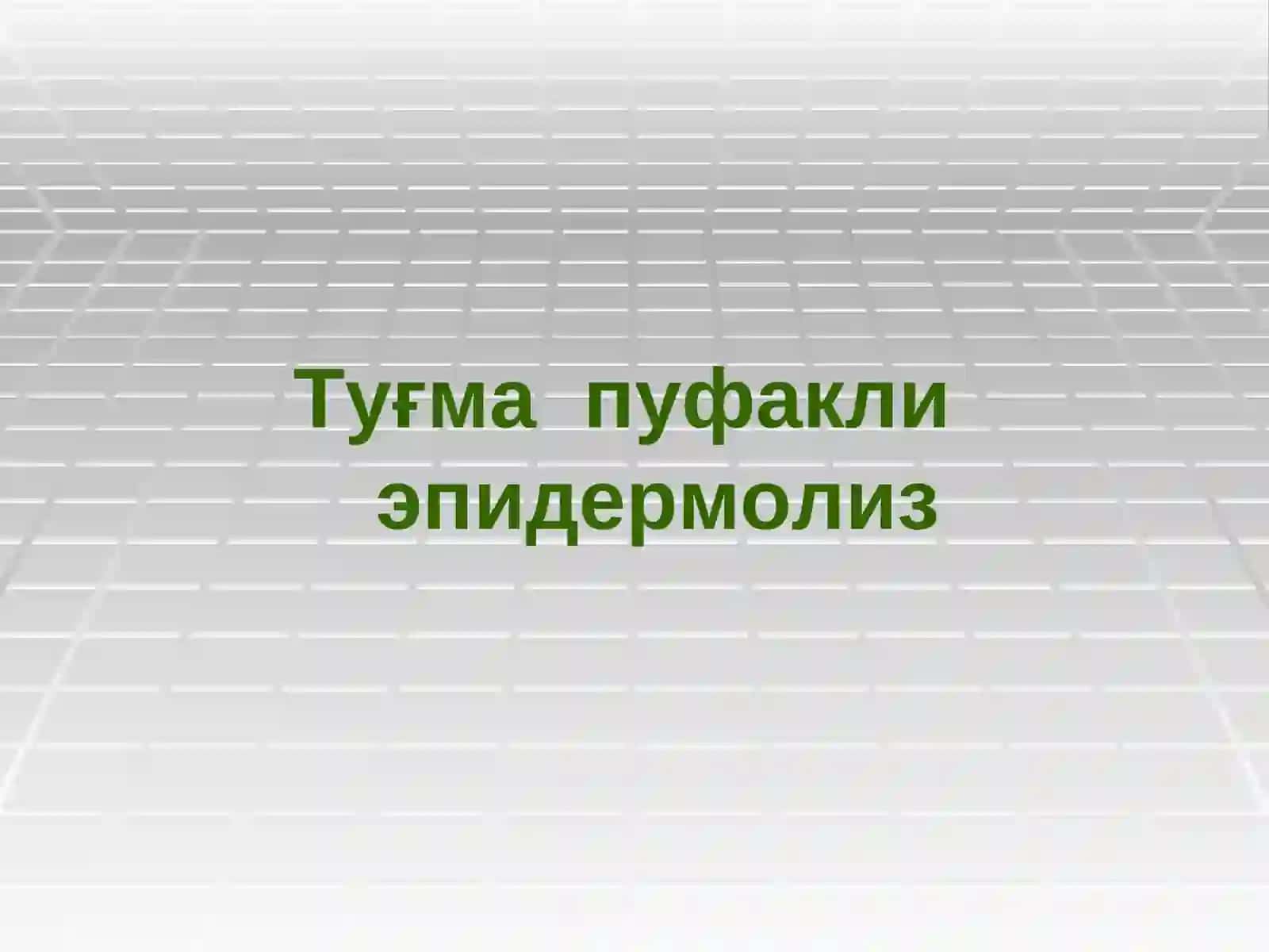 Генодерматозлар 3