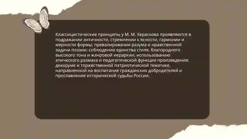 Русская поэзия 1760-1770-х годов:эстетика и тематика творчества М. М. Хераскова 3