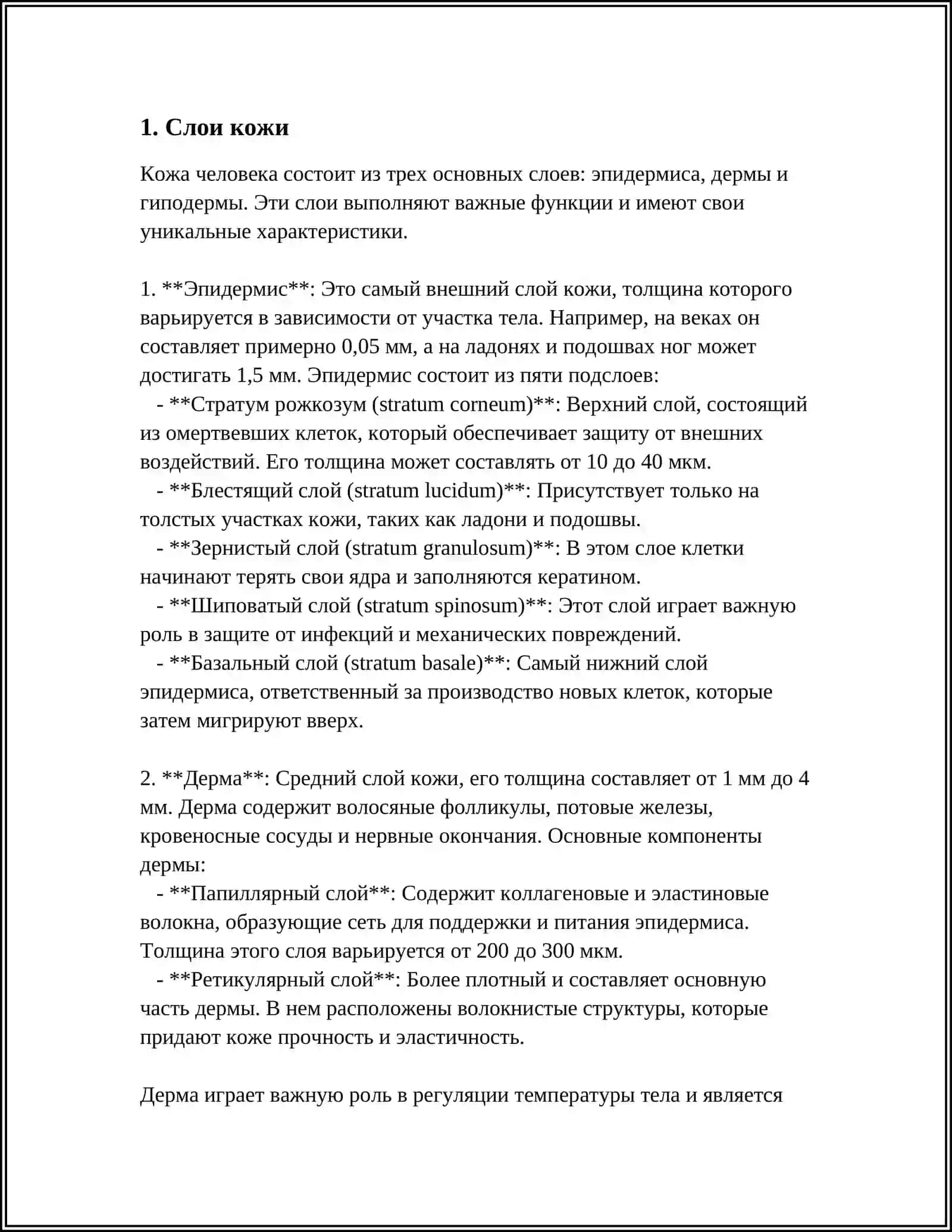 ЛЕКСИЧЕСКАЯ ТЕМА. СТРОЕНИЕ И СОСТАВ КОЖИ 3
