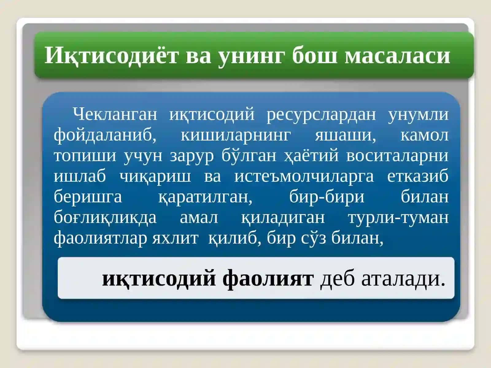 «Iqtisodiyot nazariyasi» fanining predmeti va bilish uslubi. 3