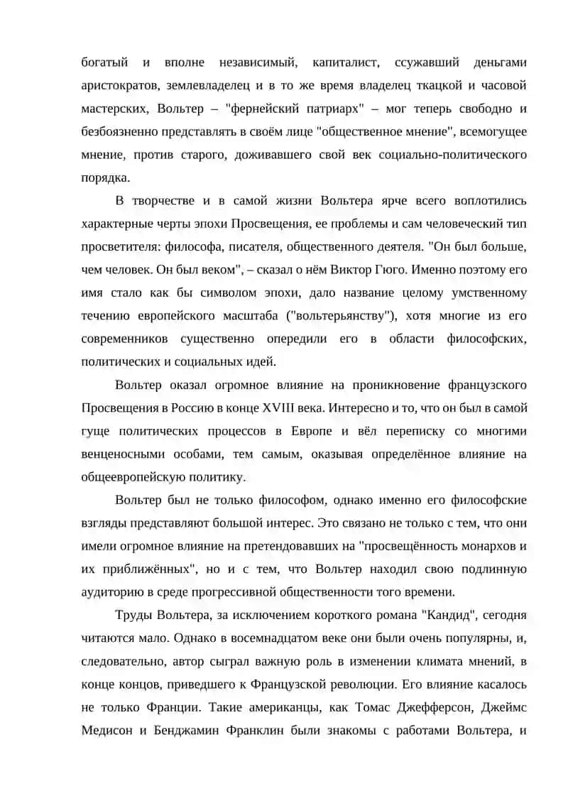 Вольтер - для слияния 3
