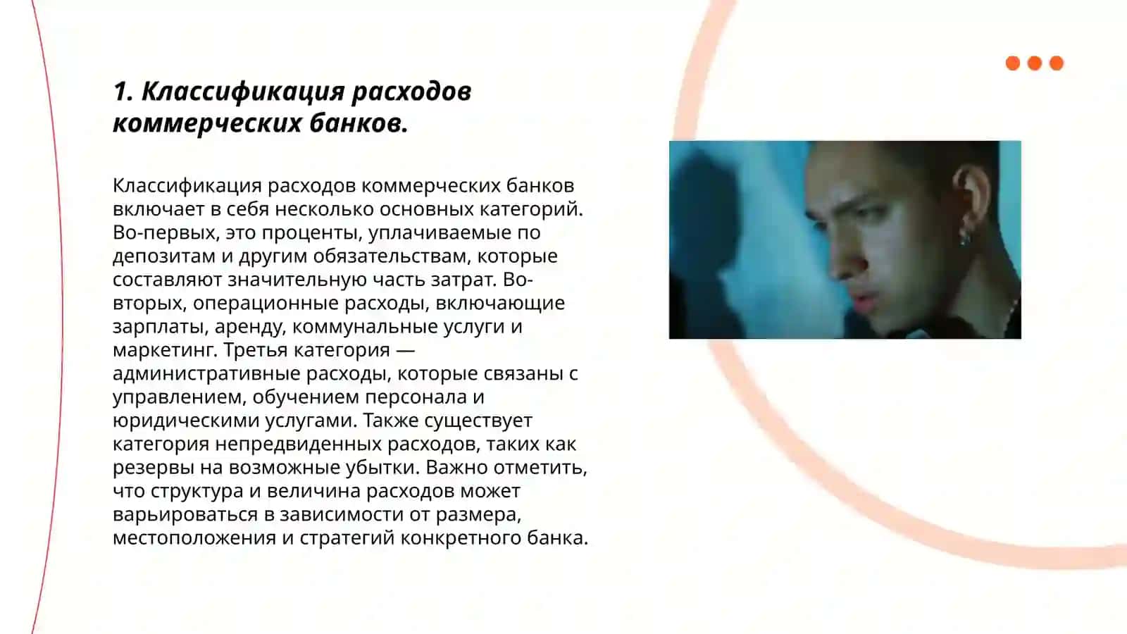 Классификация расходов коммерческих банков 3