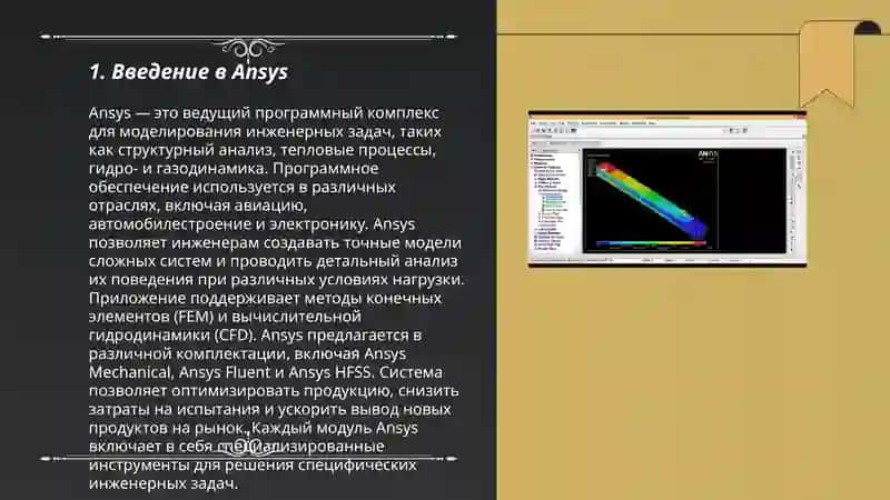 Программное обеспечение Ansys 3