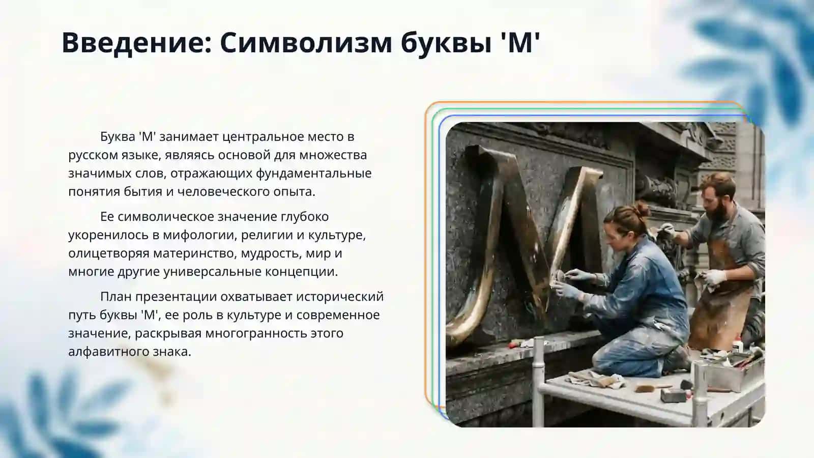 Буква М 3