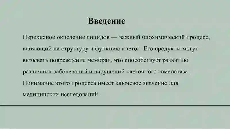 Значение перекисного окисления липидов и повреждения клеток в патогенезе 3