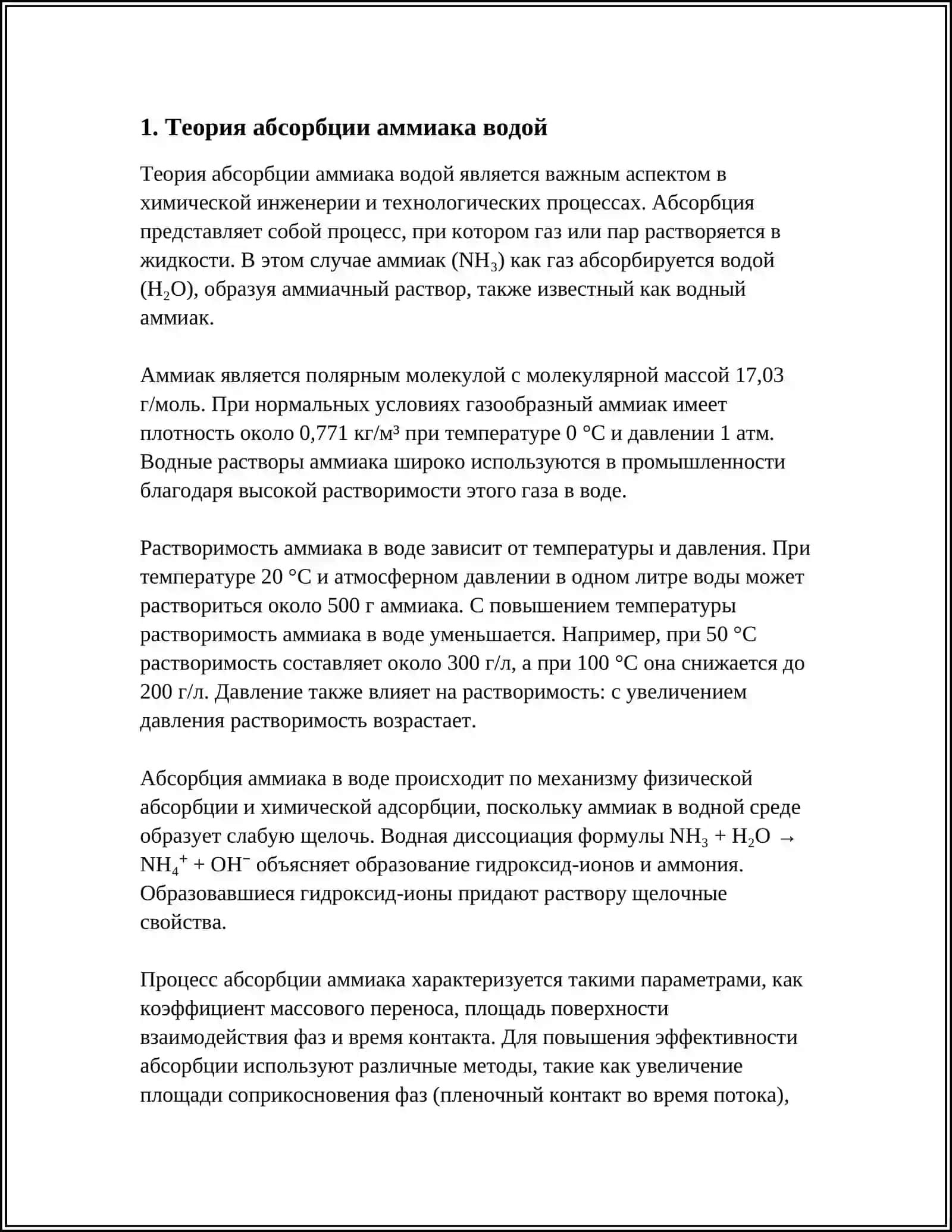 РАССЧИТАТЬ СКРУББЕР ДЛЯ ПОГЛОЩЕНИЯ АММИАКА ВОДОЙ ИЗ ГАЗА 3