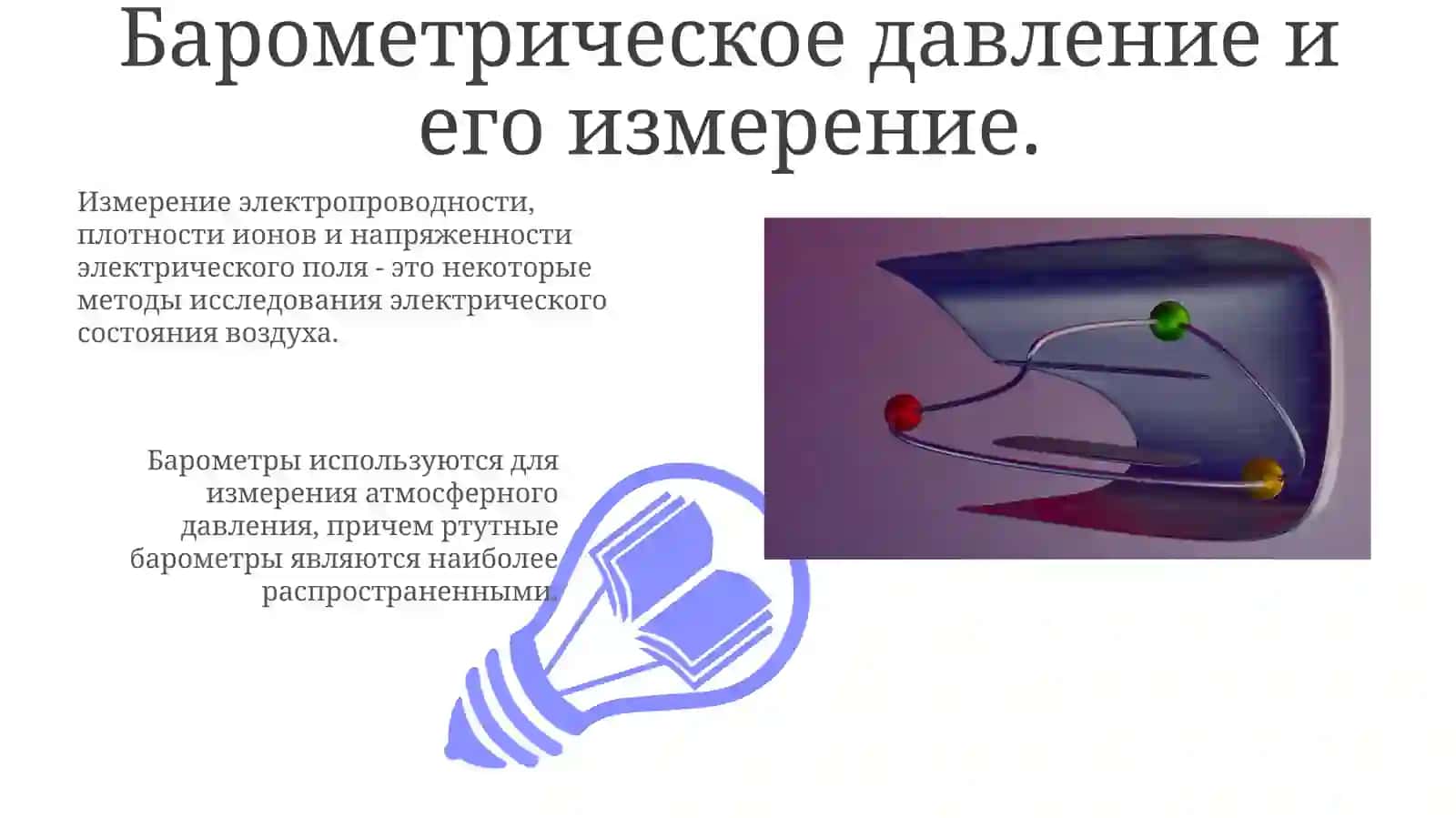 МЕТОДЫ ИССЛЕДОВАНИЯ ЭЛЕКТРИЧЕСКОГО СОСТОЯНИЯ ВОЗДУХА И БАРОМЕТРИЧЕСКОГО ДАВЛЕНИЯ 3