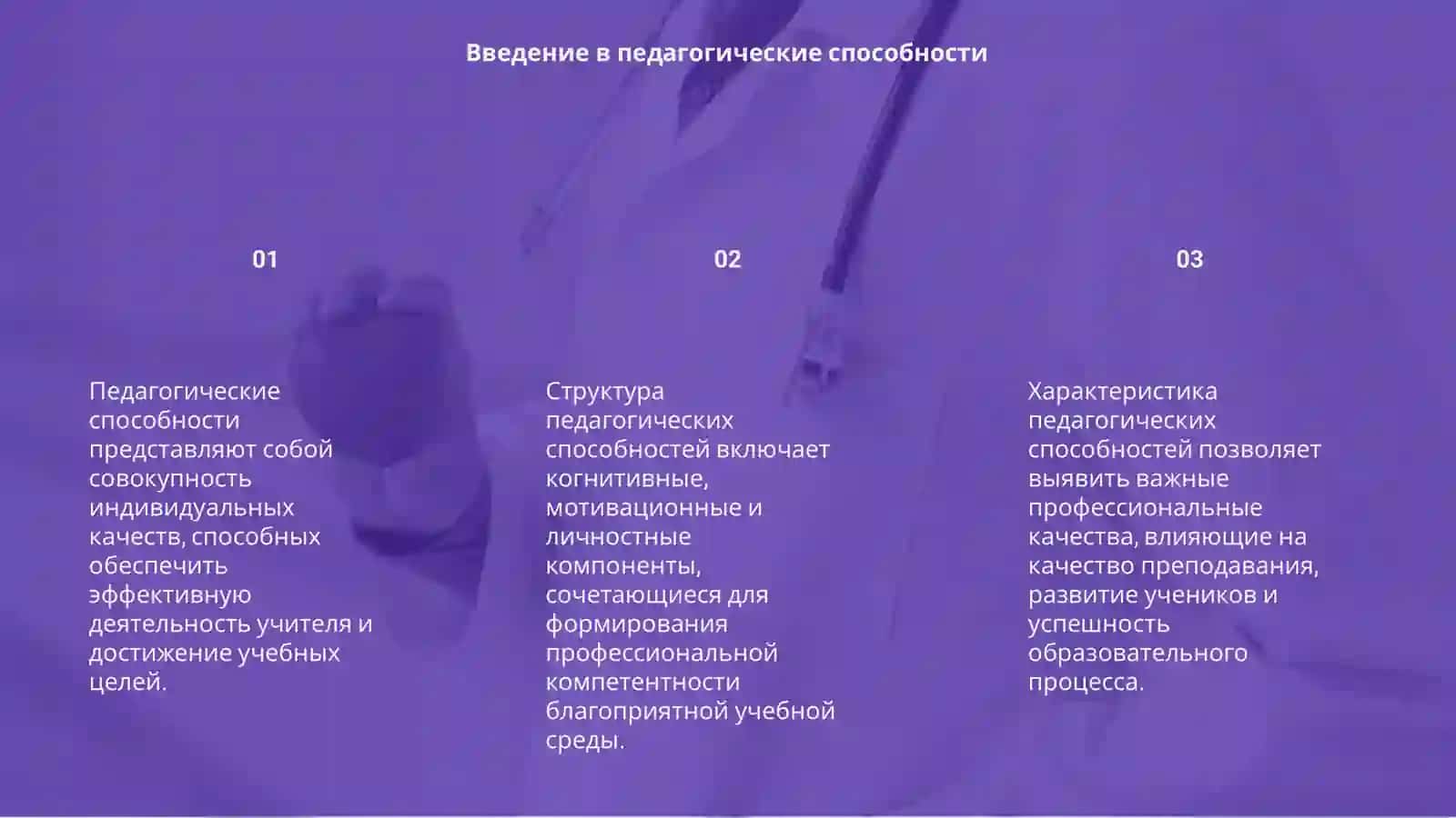 Структура педагогических способностей 3