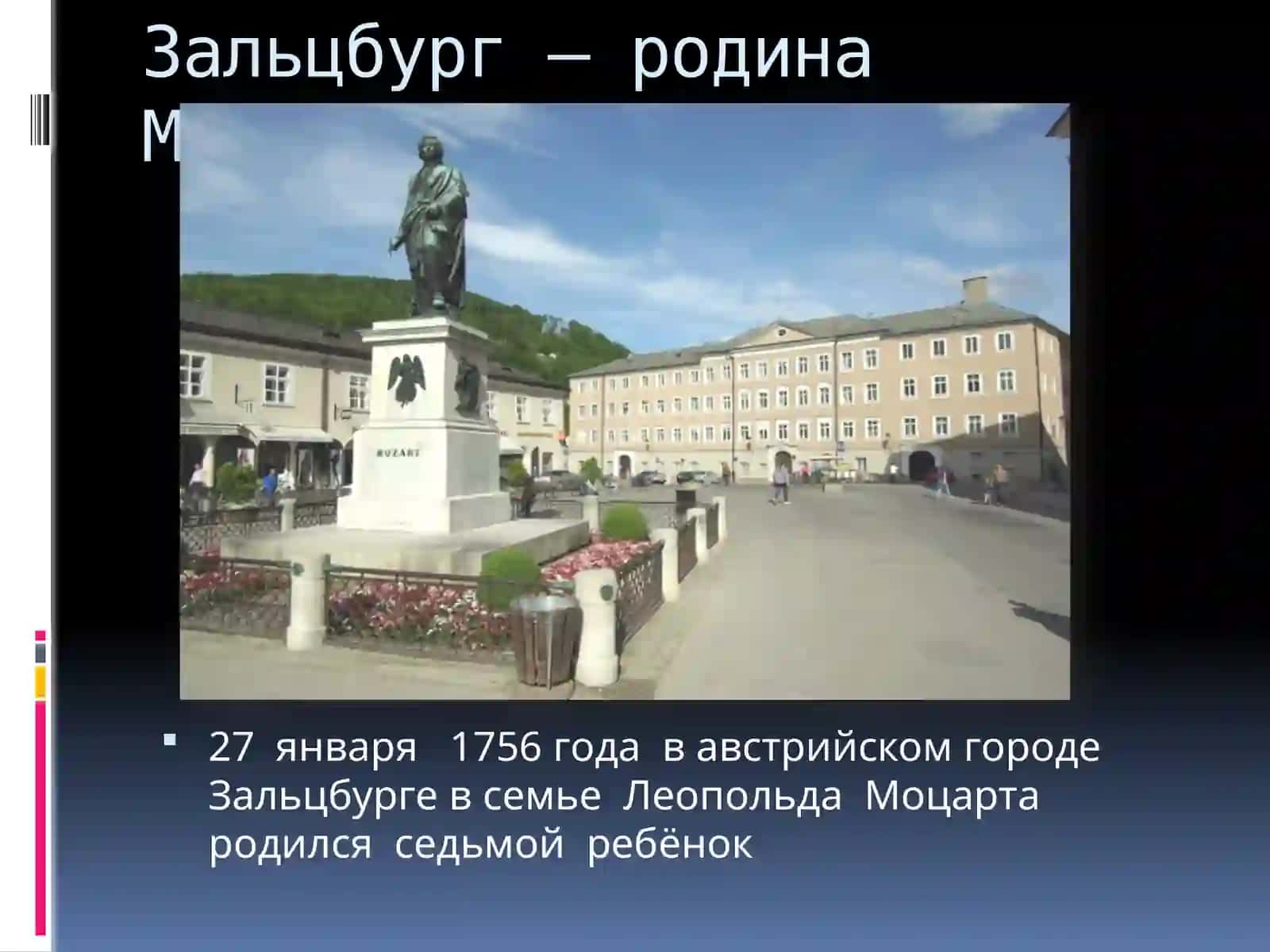 Вольфганг Амадей Моцарт(1756-1791) 3