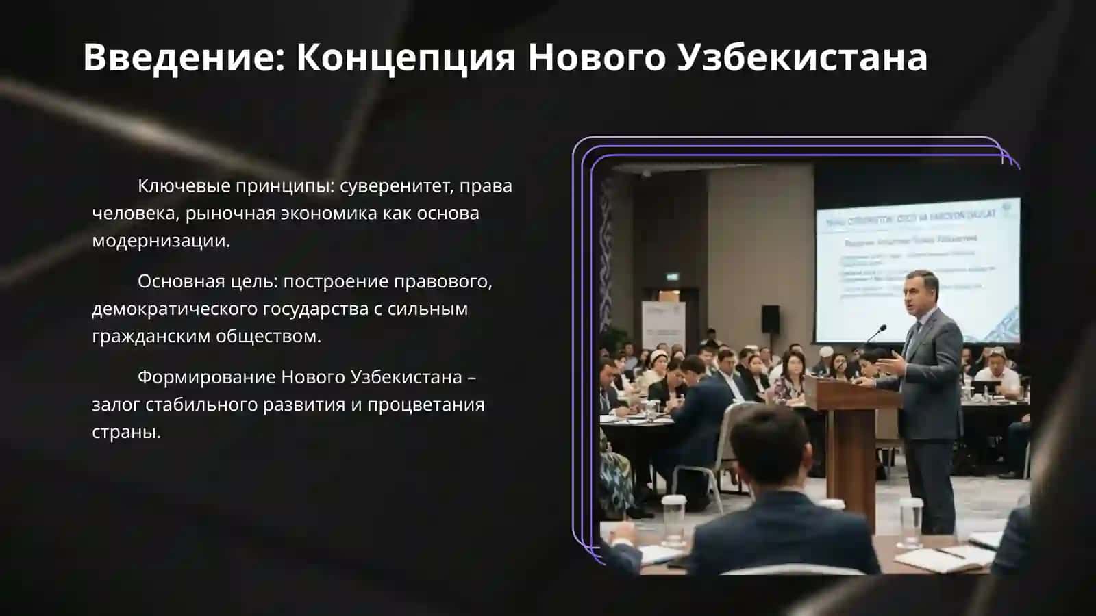 Новый Узбекистан-свободная процветающая страна. Определение целей и задач, направленных на формирование Нового Узбекистана 3